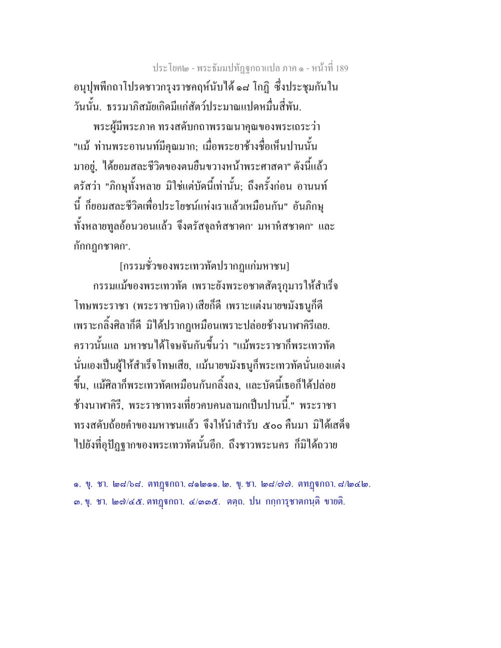 เรื่องราวเกี่ยวกับพระเทวทัต พระธัมมปทัฏฐกถาแปล ภาค 1 หน้า 191