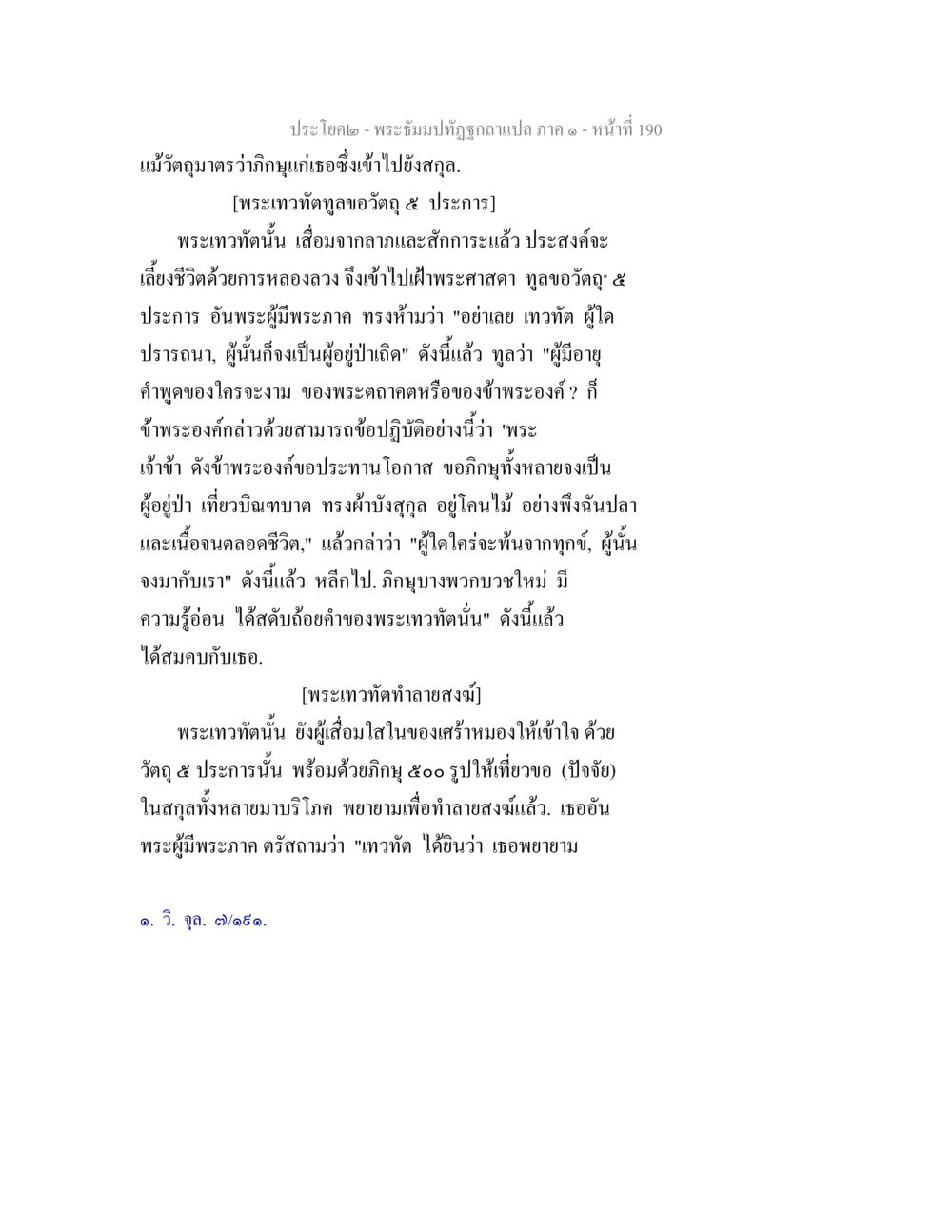 พระบรมปฏิญญา ภาค ๑ - พระเทวทัตและความประสงค์ พระธัมมปทัฏฐกถาแปล ภาค 1 หน้า 192