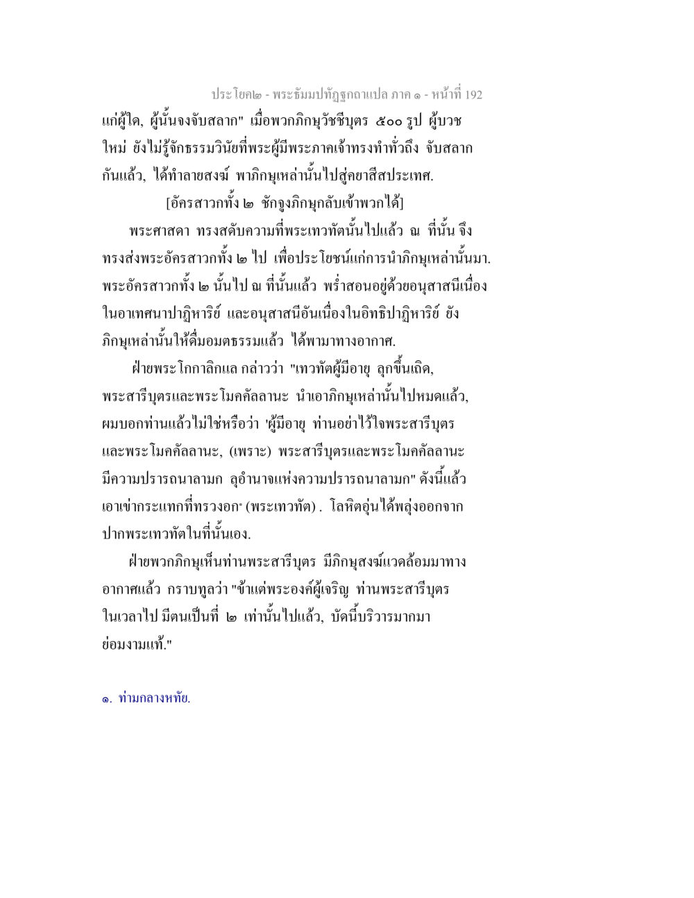 พระมาลัยกฐินฉบับแปล ภาค ๑ พระธัมมปทัฏฐกถาแปล ภาค 1 หน้า 194