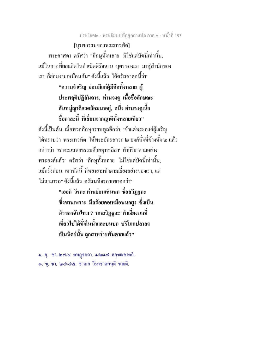 มุทธรรมของพระเทวทัต พระธัมมปทัฏฐกถาแปล ภาค 1 หน้า 195