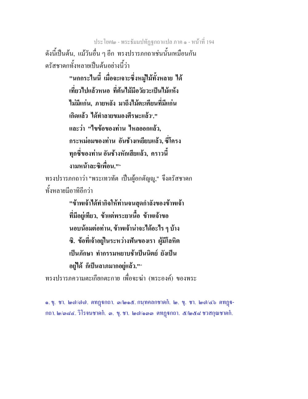 พระธำมะฏิฤาษีแปล ภาค ๑ หน้าที่ 194 พระธัมมปทัฏฐกถาแปล ภาค 1 หน้า 196