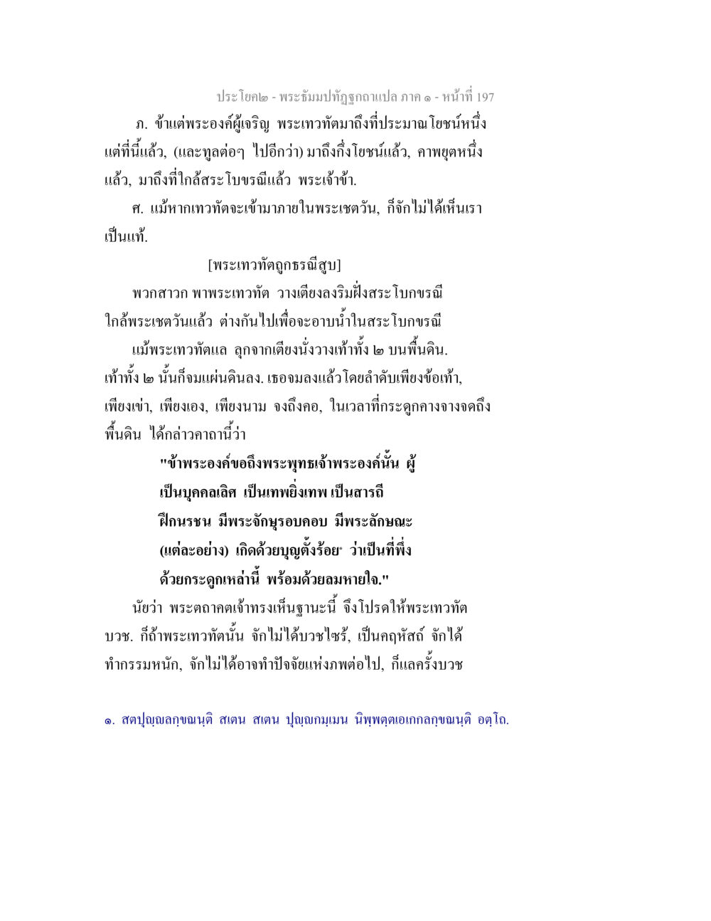 พระบรมปฐมทักษิณาแปล ภาค ๑ พระธัมมปทัฏฐกถาแปล ภาค 1 หน้า 199