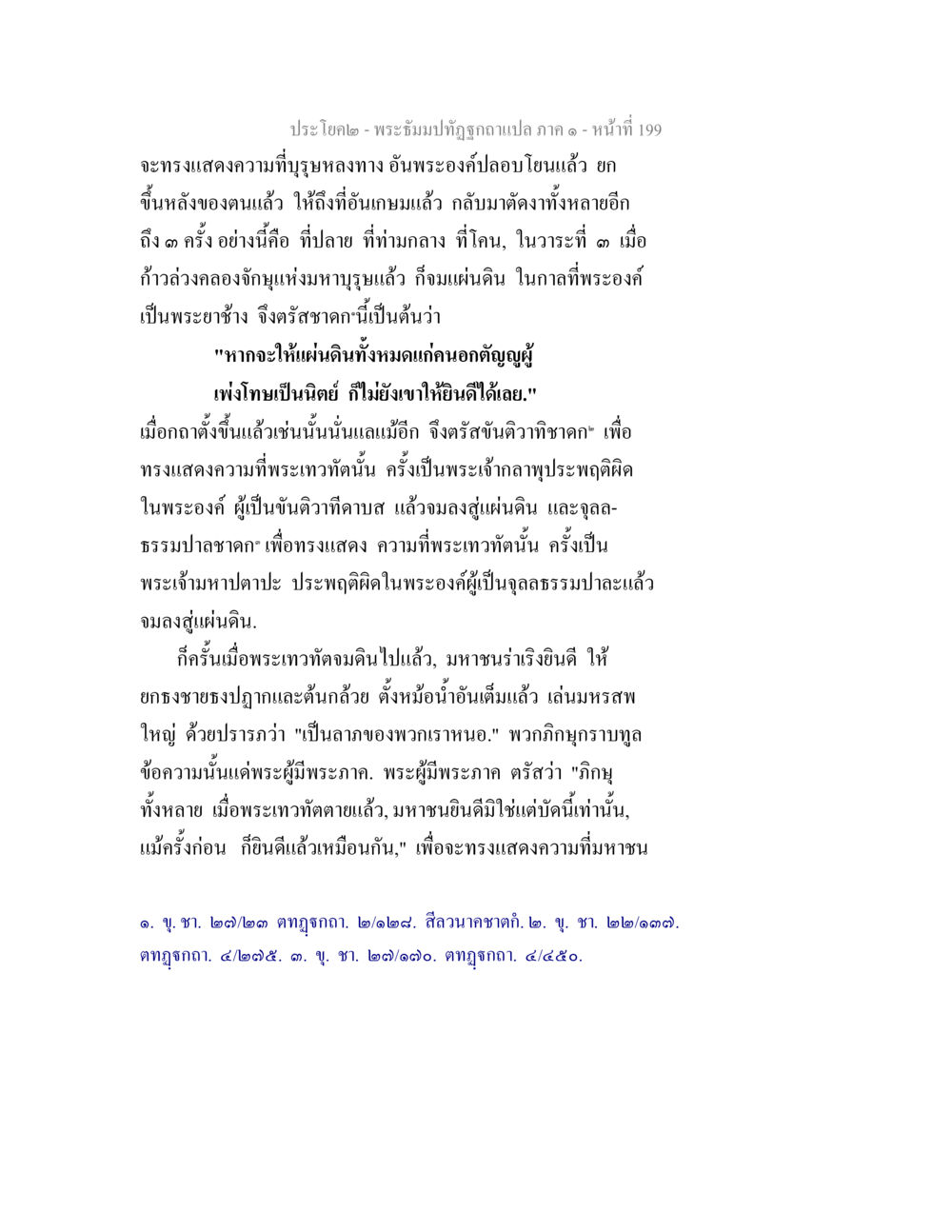 พระธรรมปิฎกฉบับแปล ภาค ๑ - หน้า ๑๙๙ พระธัมมปทัฏฐกถาแปล ภาค 1 หน้า 201