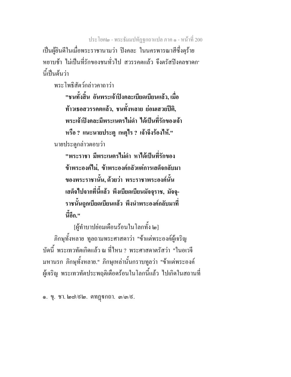 ประไดา - พระปิยะปกป้องถามแปล ภาค ๑ พระธัมมปทัฏฐกถาแปล ภาค 1 หน้า 202