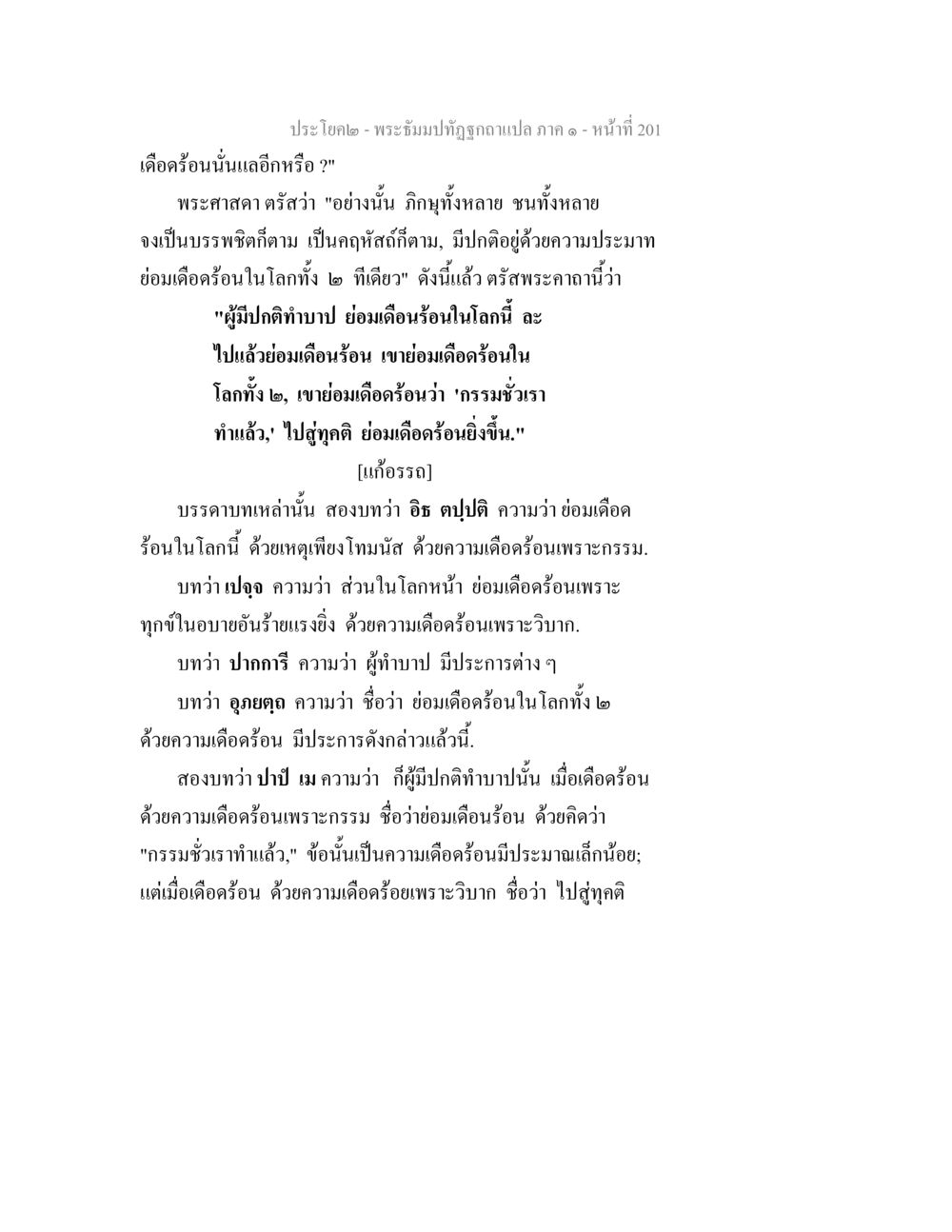 การวิเคราะห์คำสอนในพระอิโมทัชญคสภา พระธัมมปทัฏฐกถาแปล ภาค 1 หน้า 203