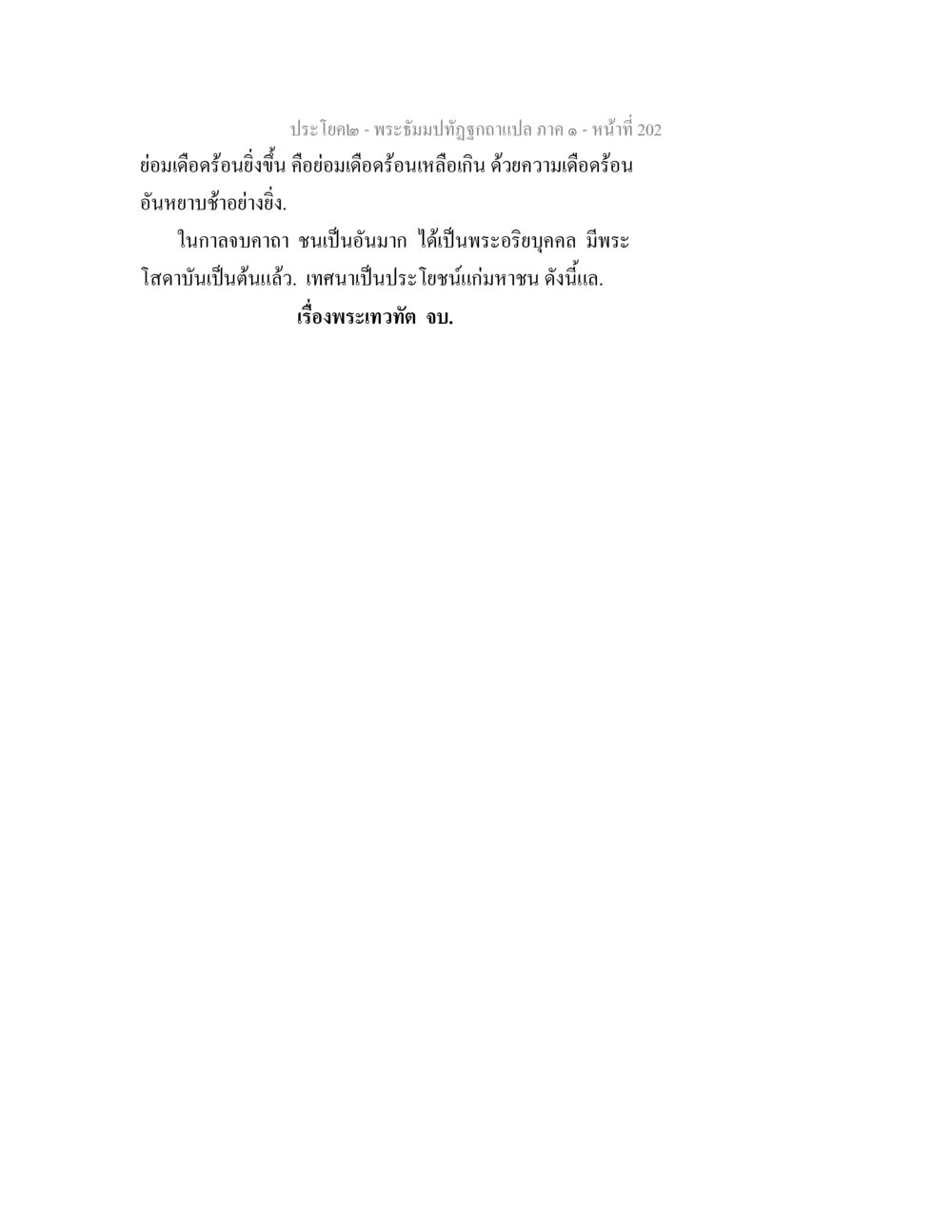 null พระธัมมปทัฏฐกถาแปล ภาค 1 หน้า 204