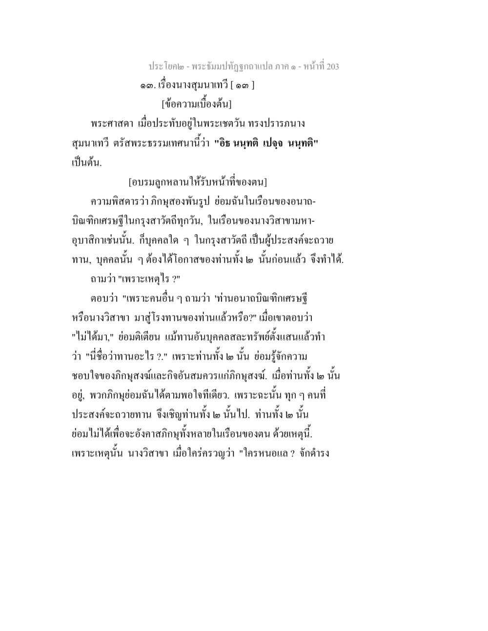 พระธีรมปทุมธีรฉัตรฉบับแปล ภาค ๙ - หน้า 203 พระธัมมปทัฏฐกถาแปล ภาค 1 หน้า 205