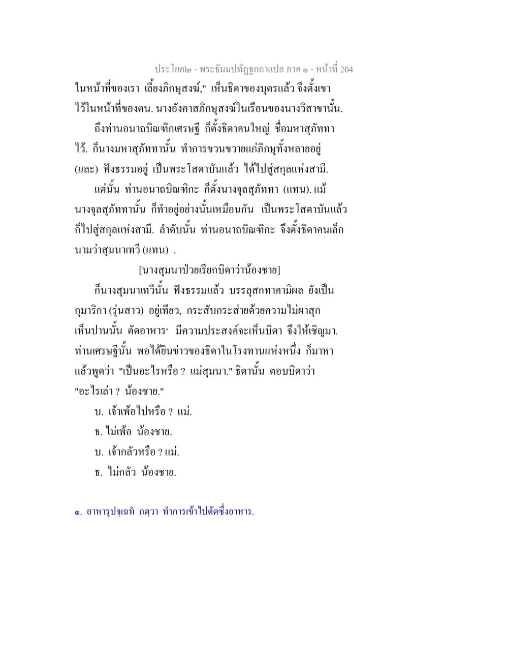 พระธัมมปทีปอจฉาแปลภาค ๑ - หน้าที่ 204 พระธัมมปทัฏฐกถาแปล ภาค 1 หน้า 206