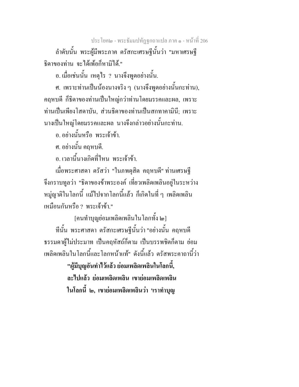 พระจัมปปทุจริตขอแปล ภาค ๑ - หน้าที่ 206 พระธัมมปทัฏฐกถาแปล ภาค 1 หน้า 208