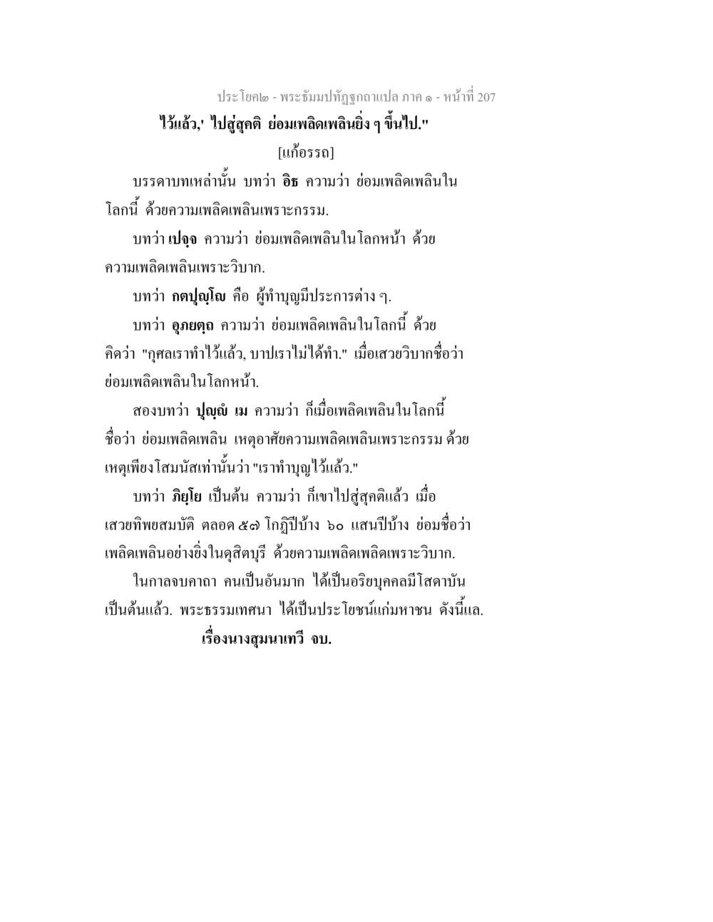 พระธัมมทัชภูมิฉบับแปล ภาค ๑ พระธัมมปทัฏฐกถาแปล ภาค 1 หน้า 209