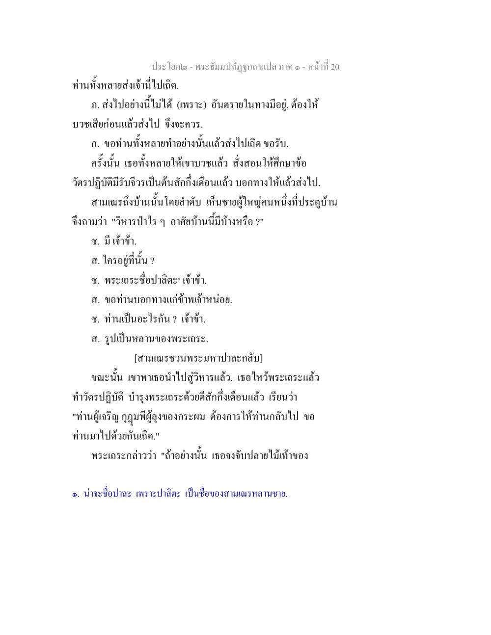 พระอุ้มปาทิฐิถูกทอดแปลง ภาค 1 พระธัมมปทัฏฐกถาแปล ภาค 1 หน้า 22