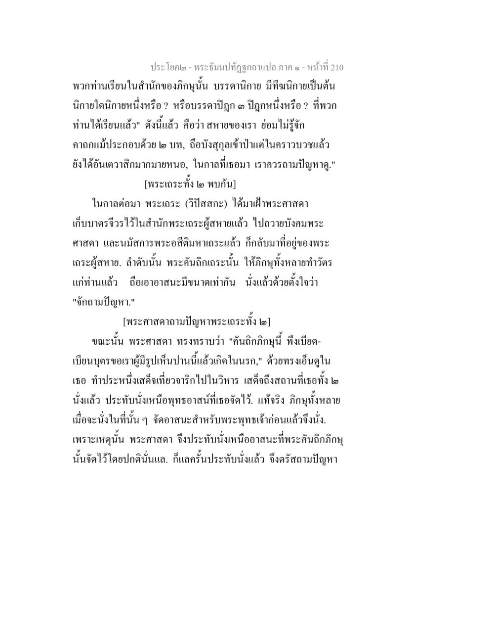 พระถัมภ์ทิฏฐุจากแปล ภาค ๑ - หน้า № 210 พระธัมมปทัฏฐกถาแปล ภาค 1 หน้า 212