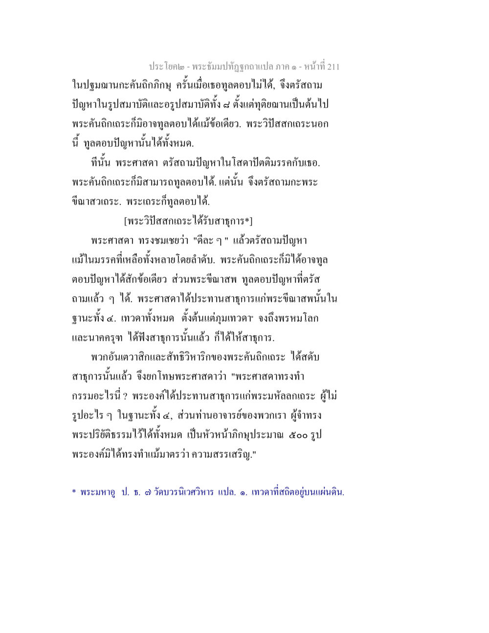 พระถมปิฐที่ฐิฏฐิรุกแปล ภาค ๑ พระธัมมปทัฏฐกถาแปล ภาค 1 หน้า 213