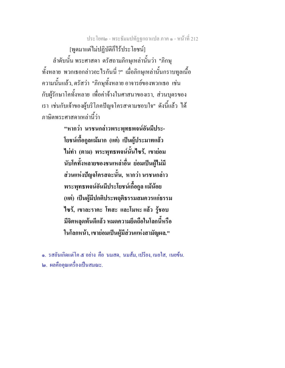 พระอิทธิมในฤกษ์อกเปล่า ภาค ๑ พระธัมมปทัฏฐกถาแปล ภาค 1 หน้า 214