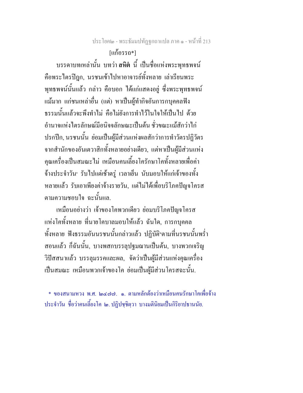 พระธรรมปฏิรูปฉบับแปล ภาค ๑ พระธัมมปทัฏฐกถาแปล ภาค 1 หน้า 215