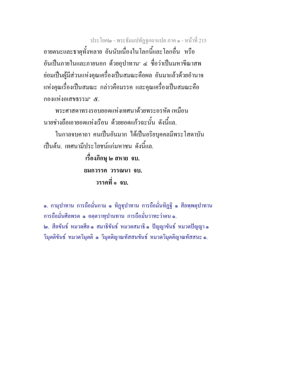 การอธิษฐานมงคลและหมวดศิลสมาธิ พระธัมมปทัฏฐกถาแปล ภาค 1 หน้า 217