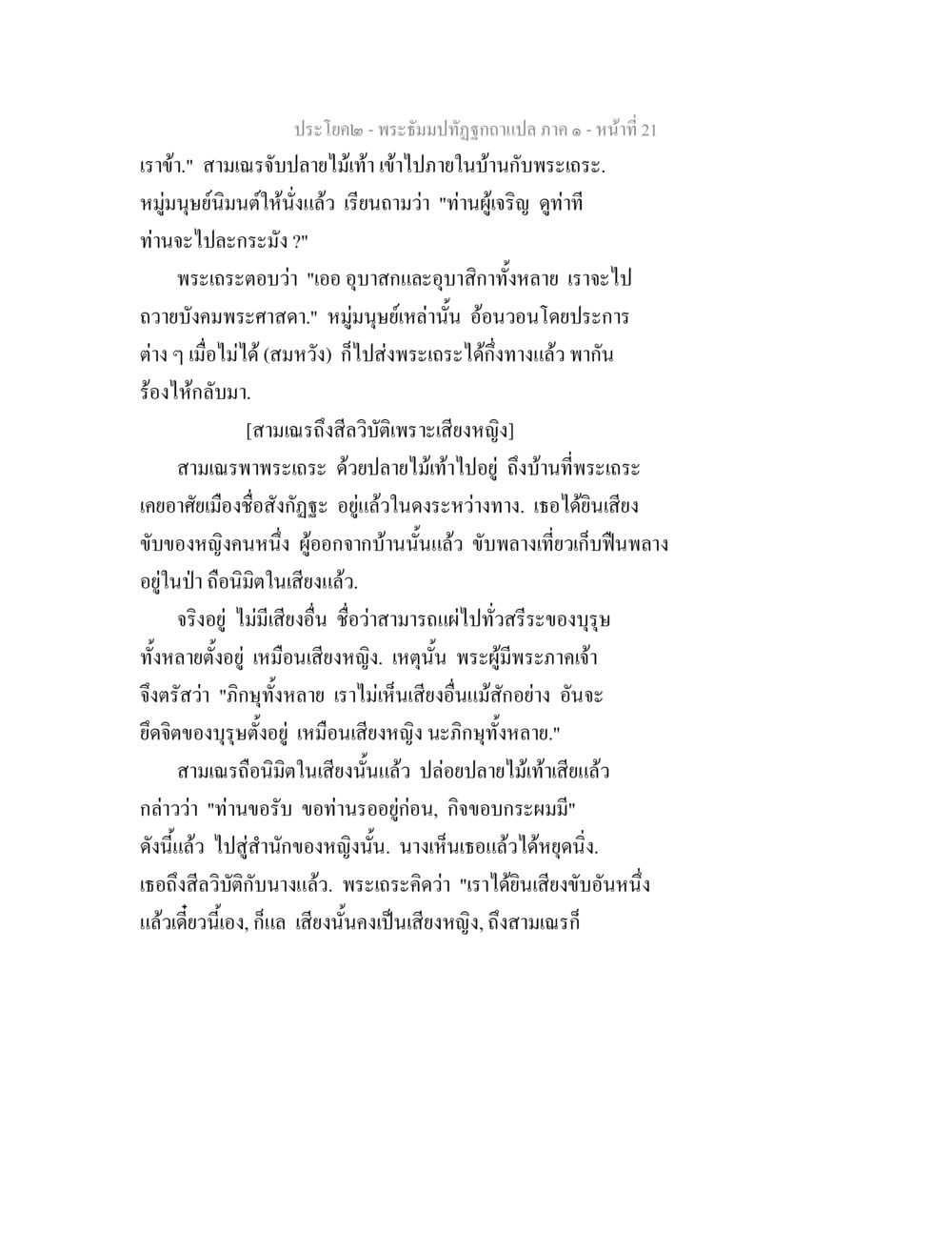 พระอีกมปฏิรูปกาม ไทย พระธัมมปทัฏฐกถาแปล ภาค 1 หน้า 23
