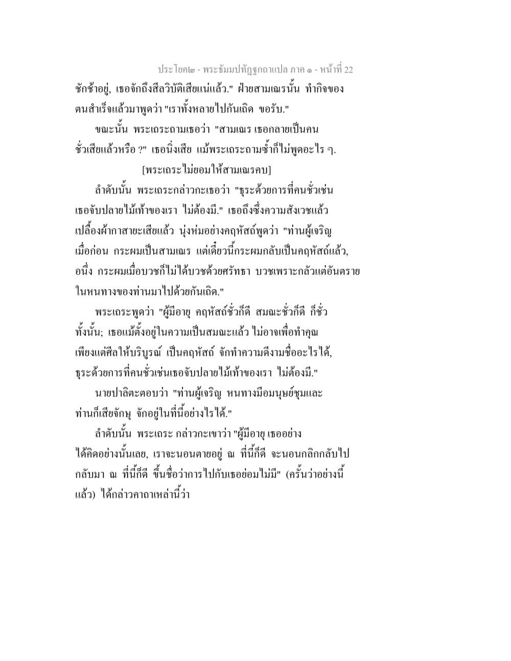 พระธัมม์ปัทมิภูกา - การเปลี่ยนแปลงของสามเณร พระธัมมปทัฏฐกถาแปล ภาค 1 หน้า 24