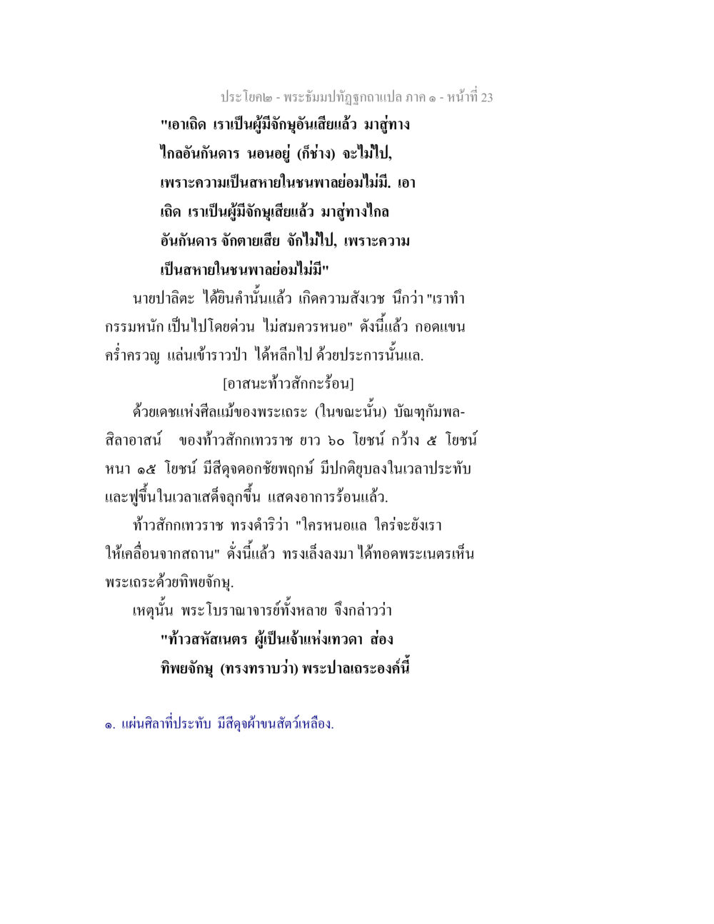 พระอุรามีฤกษ์ถูกอับเปล - ภาค ๑ หน้า 23 พระธัมมปทัฏฐกถาแปล ภาค 1 หน้า 25