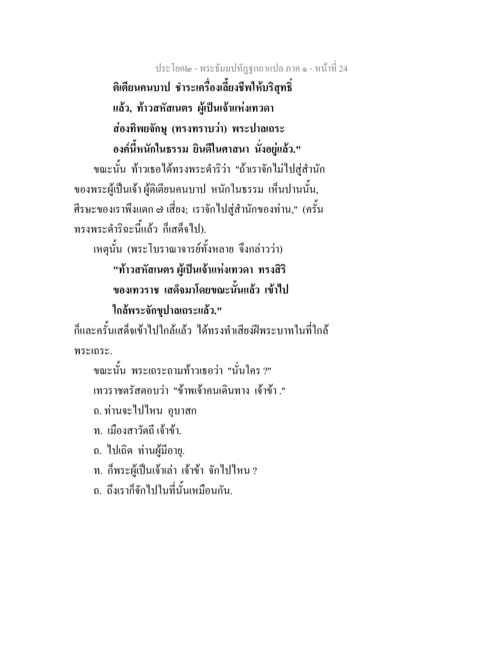 พระธัมปทีปธูกาแปล ภาค ๑ - หน้า 24 พระธัมมปทัฏฐกถาแปล ภาค 1 หน้า 26