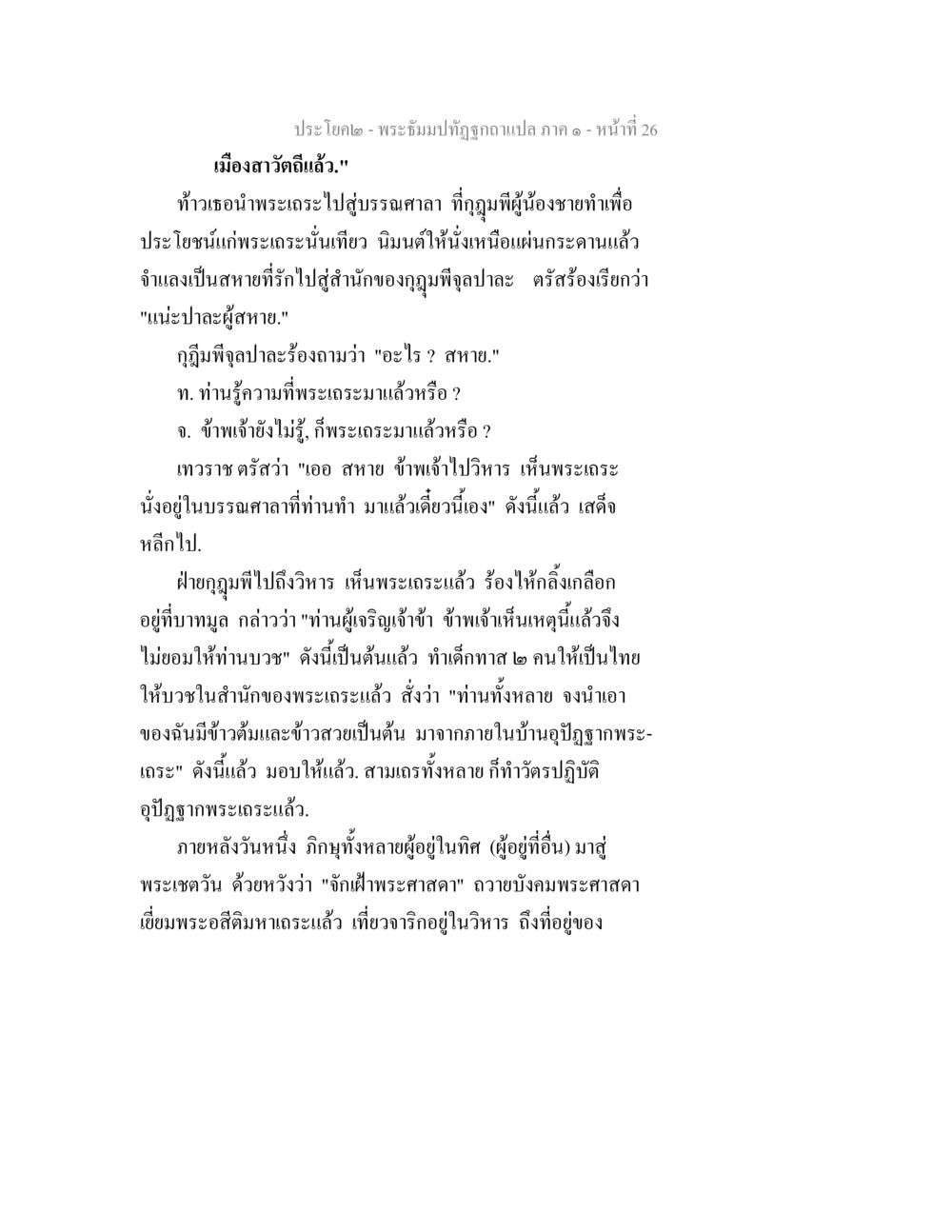 พระอัครมหาอุบาสิกา ภาค ๑ - หน้า 26 พระธัมมปทัฏฐกถาแปล ภาค 1 หน้า 28