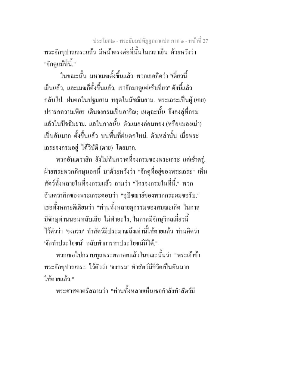 พระธัมมปริปูกาแป ภาค ๑ - หน้าที่ 27 พระธัมมปทัฏฐกถาแปล ภาค 1 หน้า 29