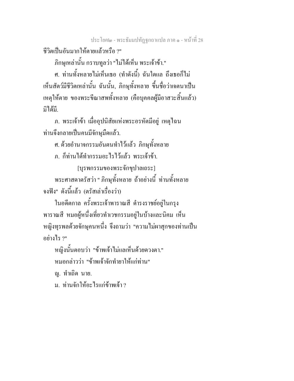 ภิกษุและกรรมในพระพุทธศาสนา พระธัมมปทัฏฐกถาแปล ภาค 1 หน้า 30