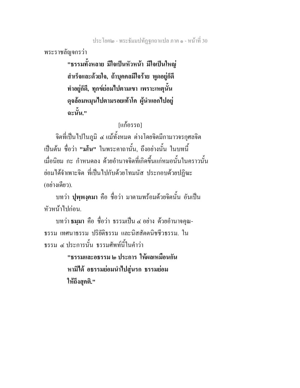 พระธรรมปิฎกาธิบาย ภาค ๑ - หน้า 30 พระธัมมปทัฏฐกถาแปล ภาค 1 หน้า 32