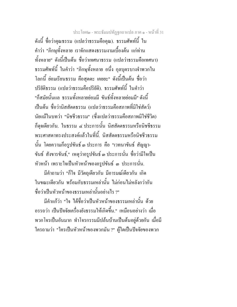 พระธัมป์ปู่ถูกอาปเปล่า ภาค ๑ - หน้า 31 พระธัมมปทัฏฐกถาแปล ภาค 1 หน้า 33