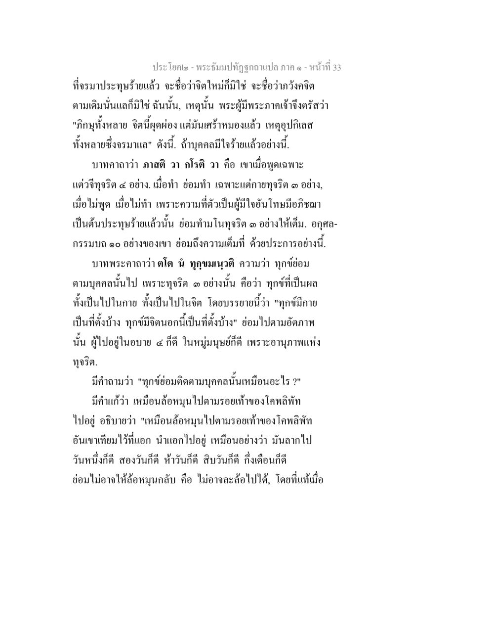 พระธรรมปิฎกวิสุทธิแปล ภาค ๑ หน้าที่ 33 พระธัมมปทัฏฐกถาแปล ภาค 1 หน้า 35