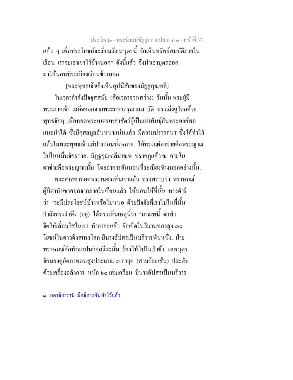 พระอธิษฐานที่ถูกต้อง พระธัมมปทัฏฐกถาแปล ภาค 1 หน้า 39