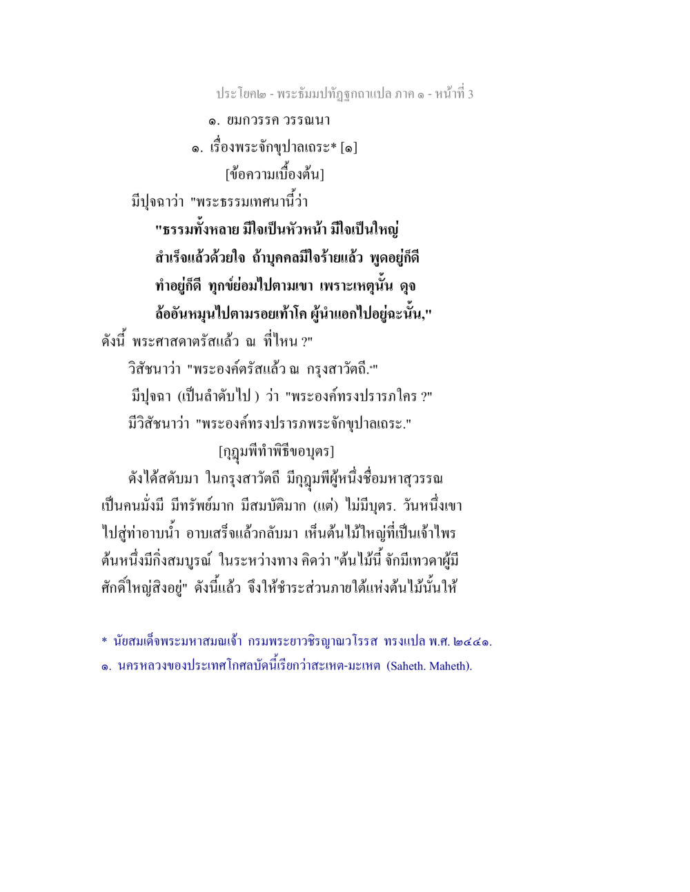 พระธรรมปิฎกอานนท์ ภาค ๑ - หน้าที่ 3 พระธัมมปทัฏฐกถาแปล ภาค 1 หน้า 5