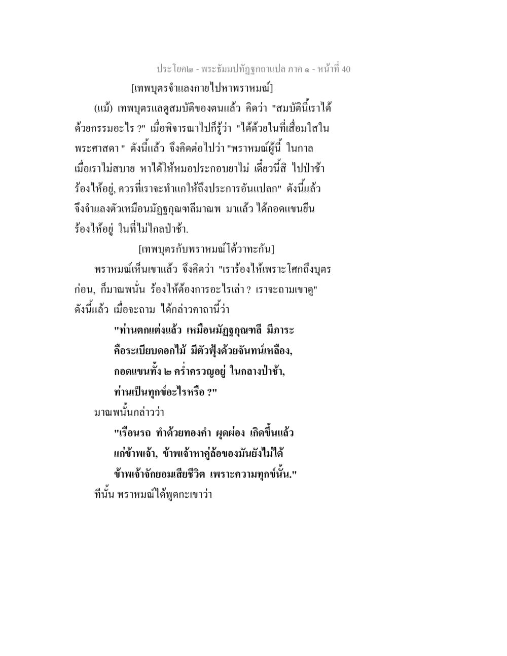 พระอุปัชฌาย์ทุถูกถามแปล ภาค ๑ - หน้าที่ 40 พระธัมมปทัฏฐกถาแปล ภาค 1 หน้า 42