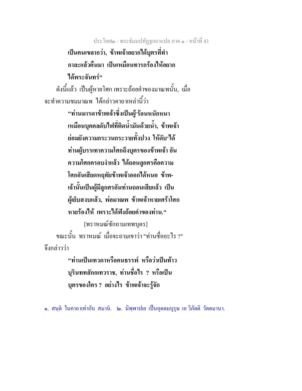 การสนทนาระหว่างพราหมณ์และเทพบุตร พระธัมมปทัฏฐกถาแปล ภาค 1 หน้า 45