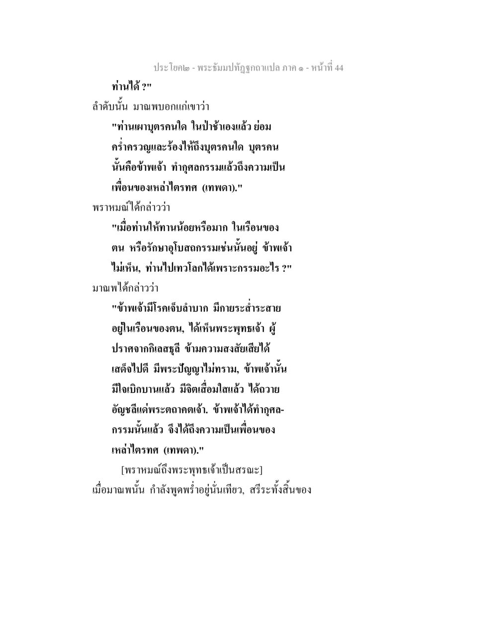 พระธัมมปฏิโมกข์ ภาค ๑ หน้า 44 พระธัมมปทัฏฐกถาแปล ภาค 1 หน้า 46