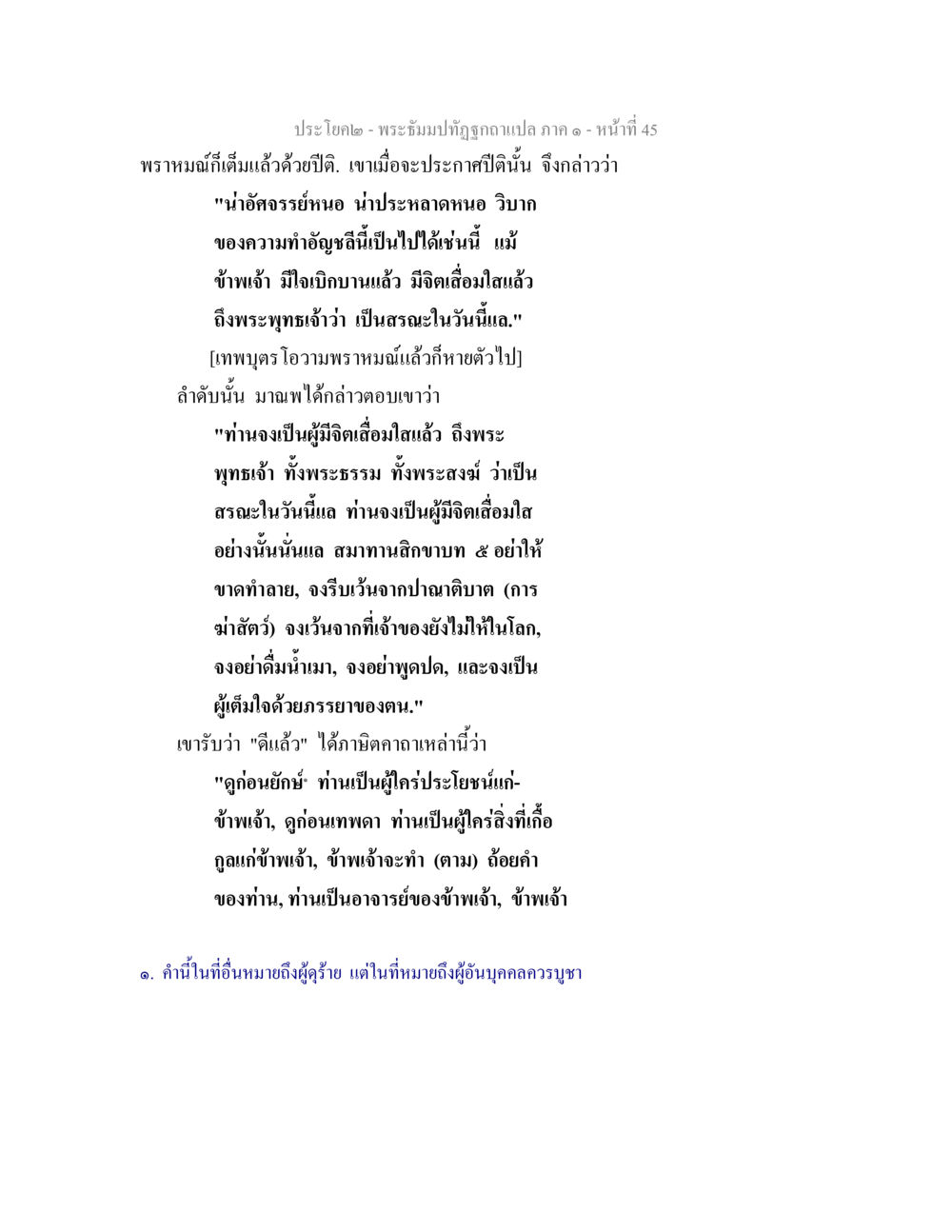 พระปิยมหามุนี: การประจักษ์ของพราหมณ์ พระธัมมปทัฏฐกถาแปล ภาค 1 หน้า 47