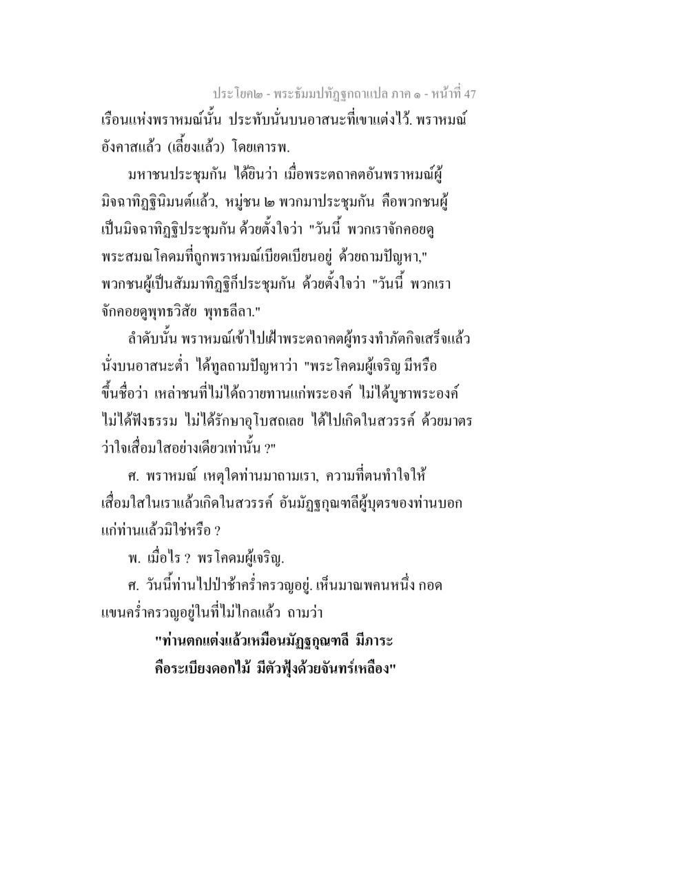 บทสนทนาของพระสมณโคดกกับพราหมณ์ พระธัมมปทัฏฐกถาแปล ภาค 1 หน้า 49