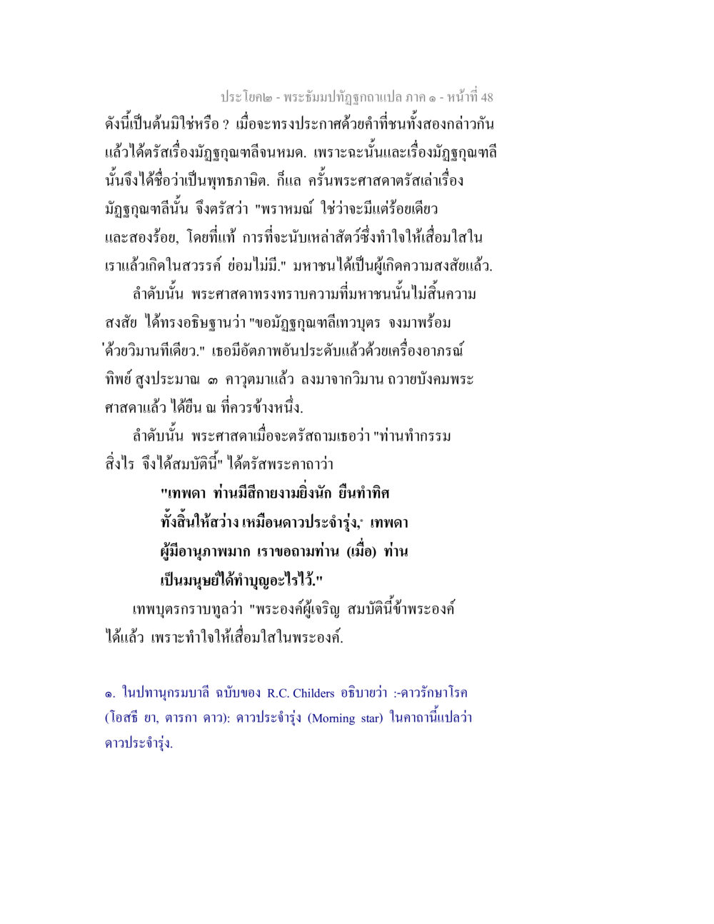 การตรัสและพระคาถาในพระพุทธศาสนา พระธัมมปทัฏฐกถาแปล ภาค 1 หน้า 50