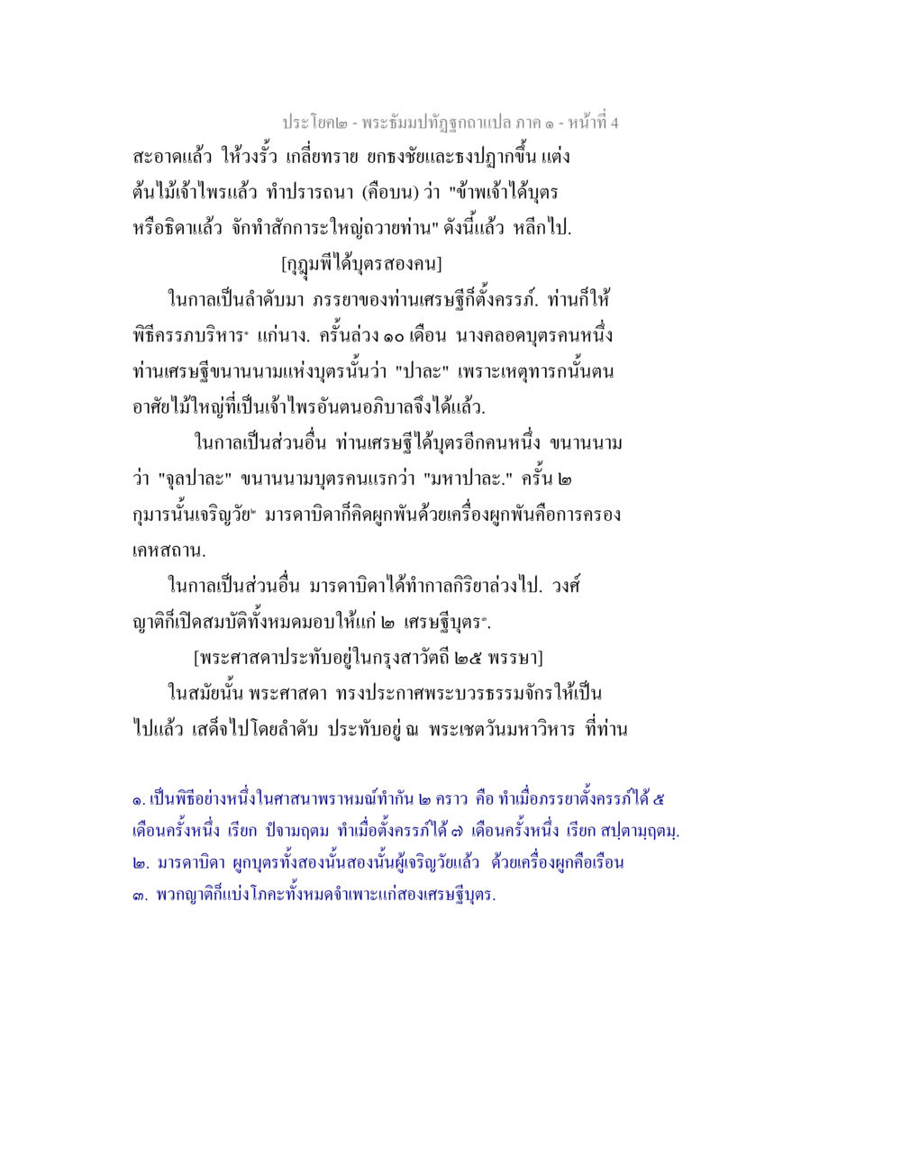 คำสอนและข้อปฏิบัติในพระพุทธศาสนา พระธัมมปทัฏฐกถาแปล ภาค 1 หน้า 6