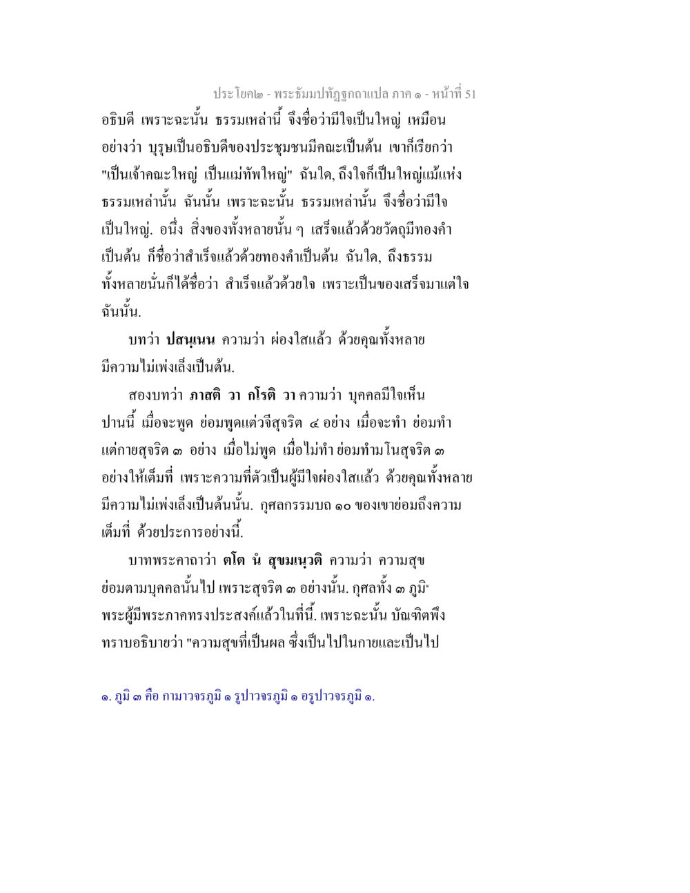 บทเรียนเกี่ยวกับความสุขและธรรมในกายและใจ พระธัมมปทัฏฐกถาแปล ภาค 1 หน้า 53