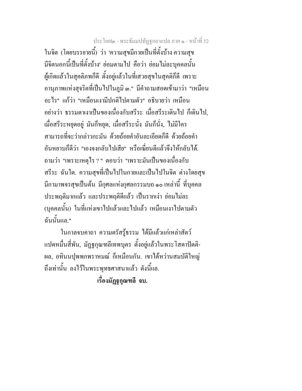 ความสุขในจิตตามหลักพระพุทธศาสนา พระธัมมปทัฏฐกถาแปล ภาค 1 หน้า 54