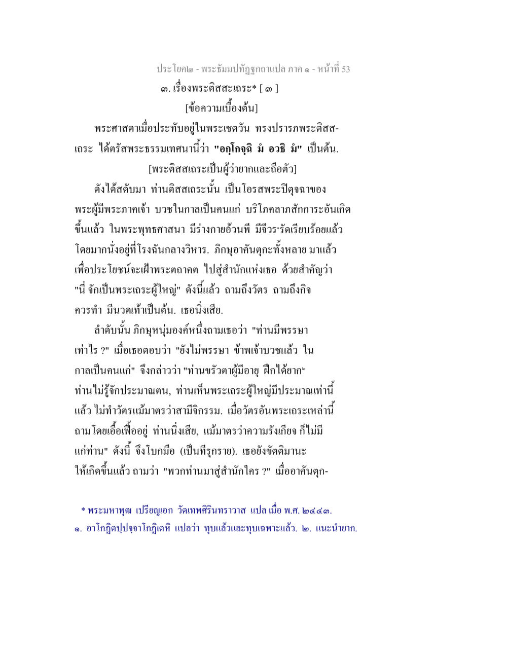 พระศิลาสะเณะ: บทสนทนาในพระพุทธศาสนา พระธัมมปทัฏฐกถาแปล ภาค 1 หน้า 55