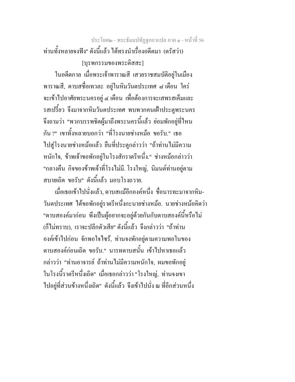 พระอุ้มปฏิรูปและบูรพกรรมของพระอิศวะ พระธัมมปทัฏฐกถาแปล ภาค 1 หน้า 58