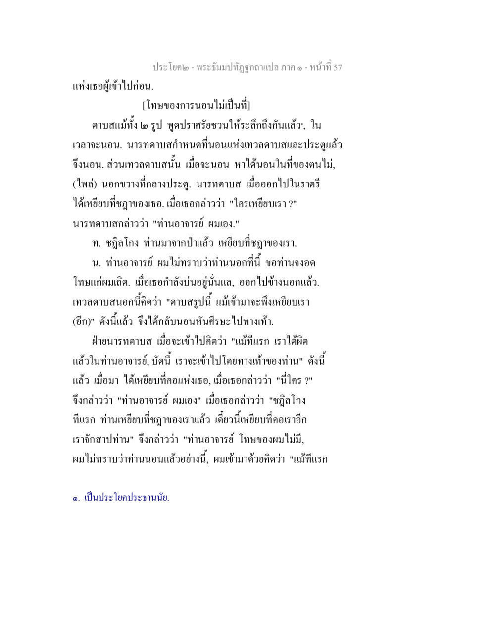 พระอธิษฐานพระธัมมปทีปฏิภาพ พระธัมมปทัฏฐกถาแปล ภาค 1 หน้า 59