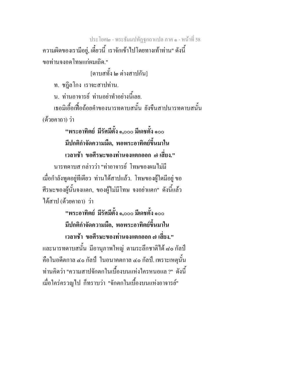 พระอธิษฐานที่ถูกถามจะแปล ภาค ๑ - หน้า 58 พระธัมมปทัฏฐกถาแปล ภาค 1 หน้า 60