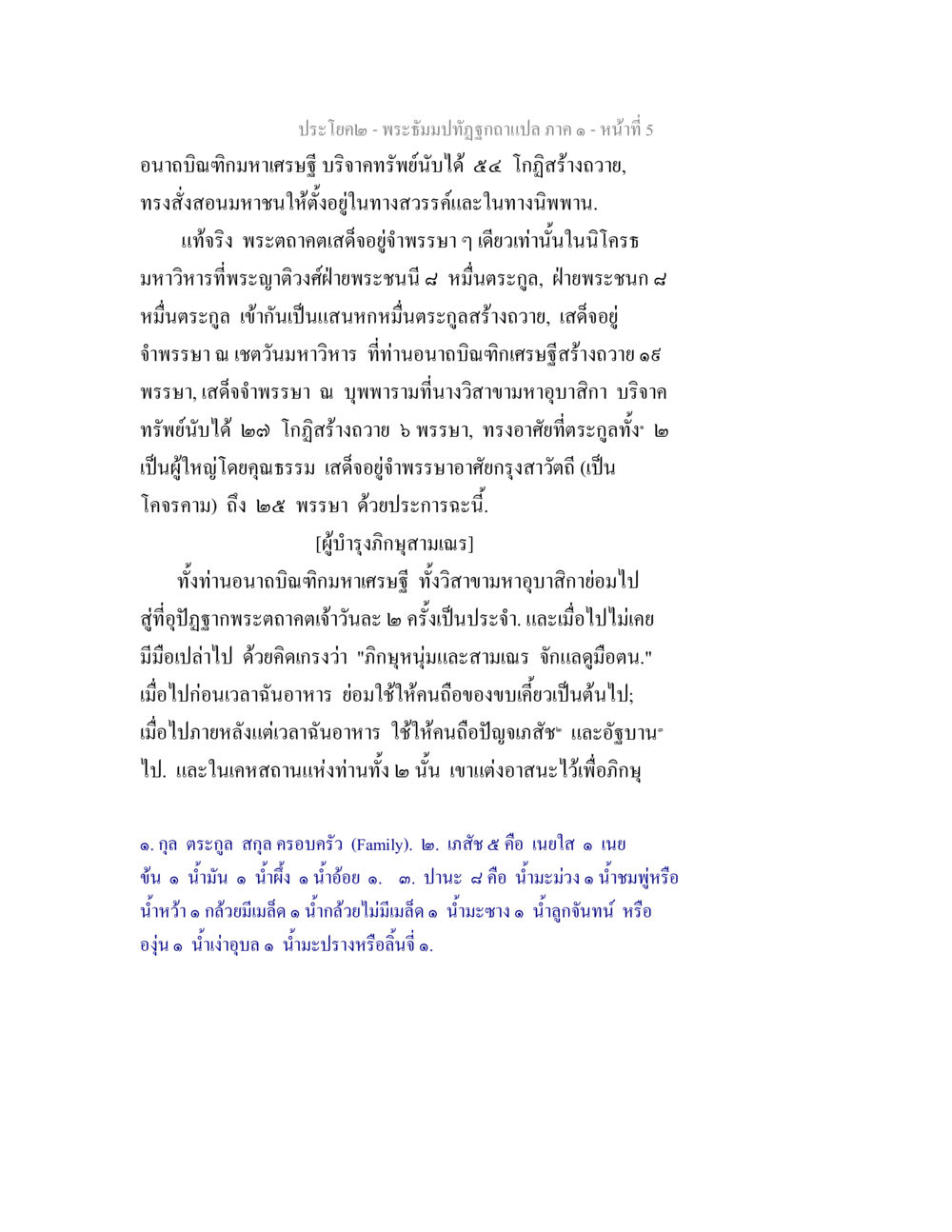 พระอุเปรมปติภูฎา และอนาถบิณฑิกเศรษฐี พระธัมมปทัฏฐกถาแปล ภาค 1 หน้า 7