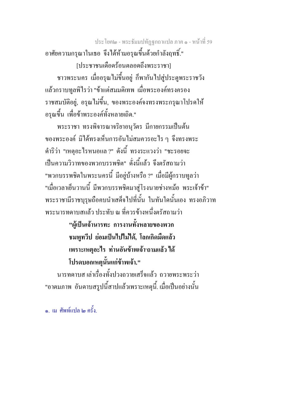 พระธัมมปทีปฐถูกแปล ภาค ๑ - หน้า 59 พระธัมมปทัฏฐกถาแปล ภาค 1 หน้า 61