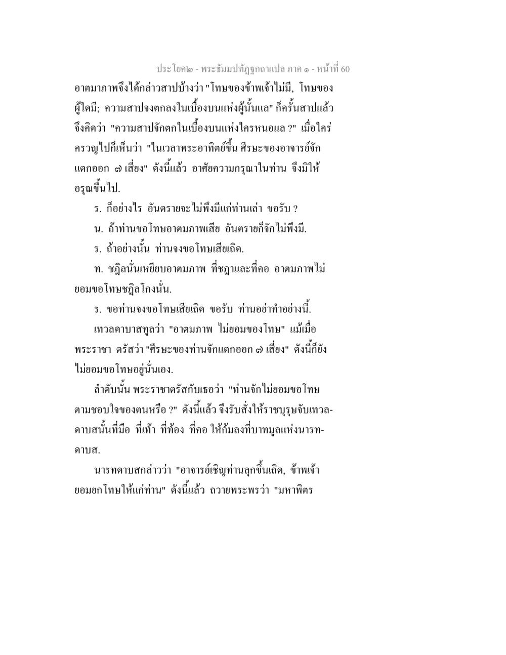 พระธัมปทัฏฐ์และการขอโทษ พระธัมมปทัฏฐกถาแปล ภาค 1 หน้า 62