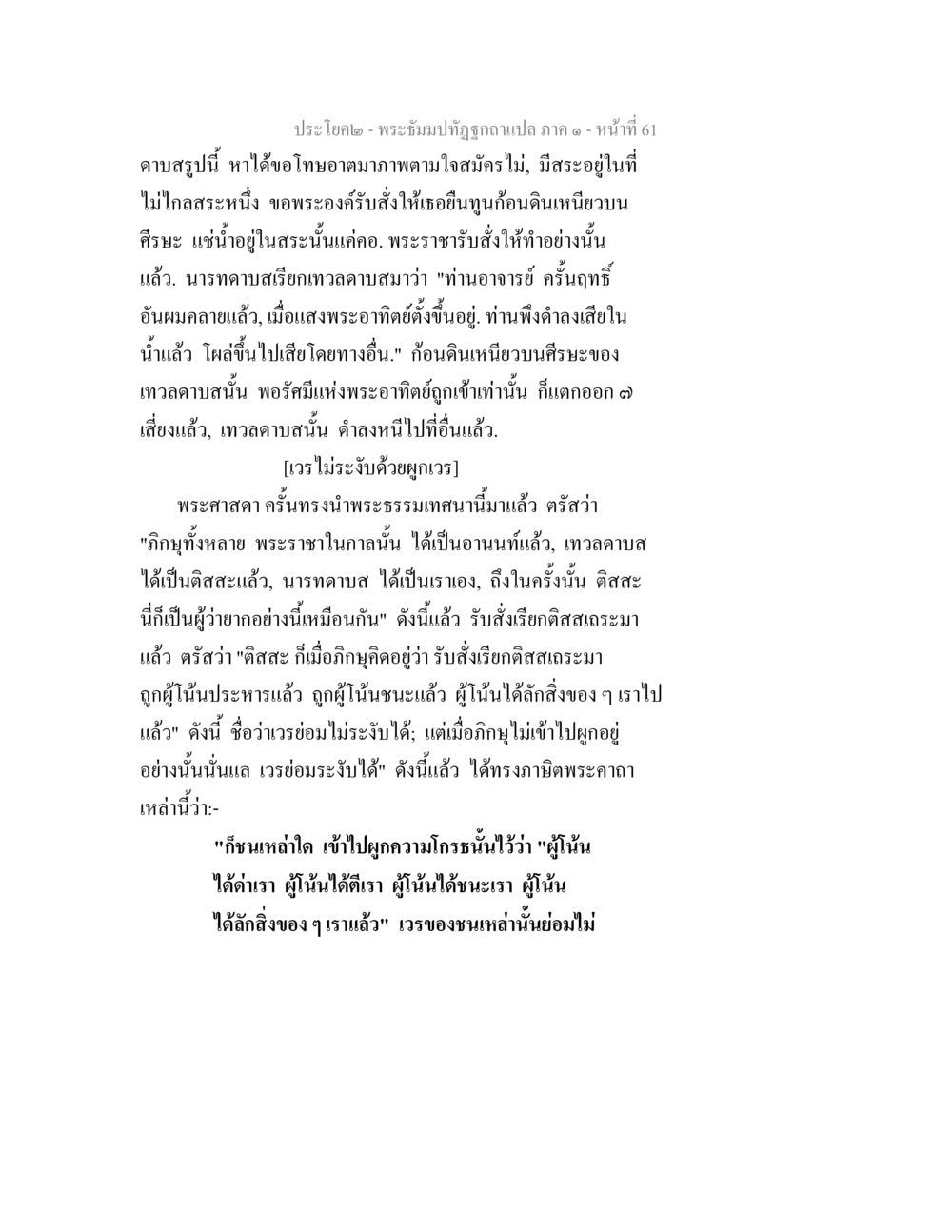 การสอนธรรมจากพระองค์ พระธัมมปทัฏฐกถาแปล ภาค 1 หน้า 63