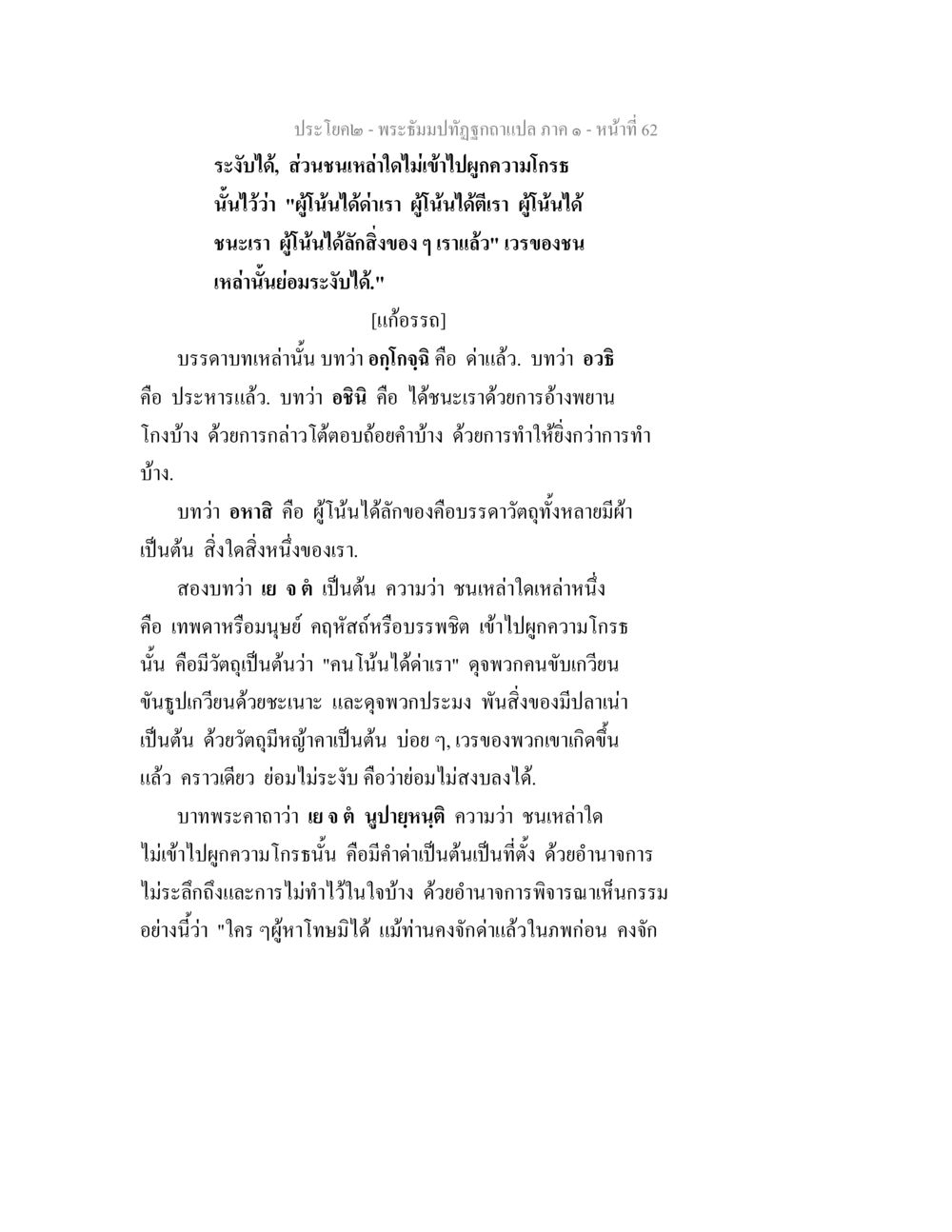 การระงับความโกรธและการเอาชนะด้วยปัญญา พระธัมมปทัฏฐกถาแปล ภาค 1 หน้า 64